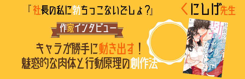 くにしげ先生インタビュー 社長の私に勃ちっこないでしょ ココチーク